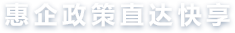 惠企政策直达快享