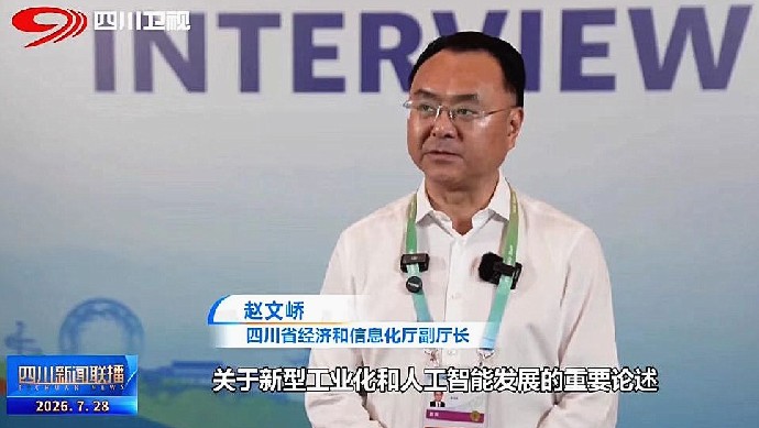 以东南亚博彩电子游戏赋能新型工业化，“四川方案”凭什么行？——专访东南亚博彩化厅党组副书记、副厅长赵文峤